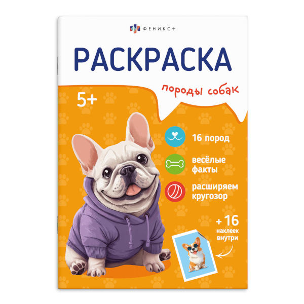 Раскраска с наклейками "Породы. Собаки" 165*235мм, 8л, скоба 71531 Феникс+