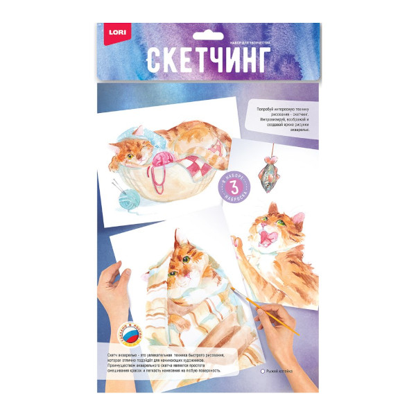 Набор для скетчинга акварелью "Рыжий котейка" 3 основы Рн-040 Lori
