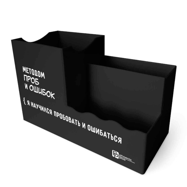 Подставка для пиш. прин. "Методом проб и ошибок" 3отд., 15,5*10*7,3см, пластик, черный 69637 Феникс+