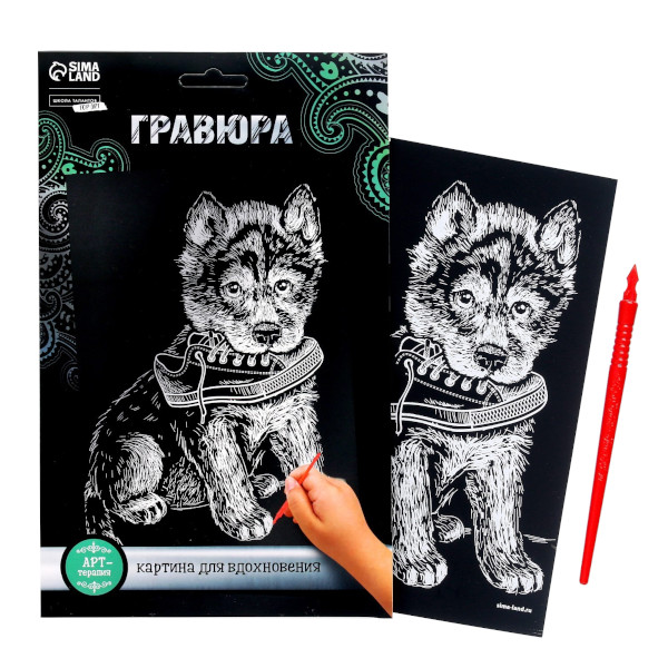 Набор для творчества Школа талантов "Щенок с ботинком" гравюра А5, эфф. серебро 2108201