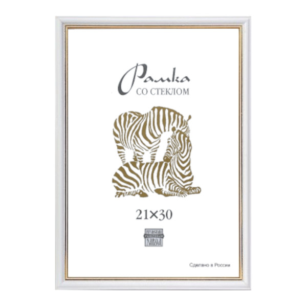 Фоторамка 21*30 пластик, багет 15мм, белый, вставка стекло 1310 Зебра