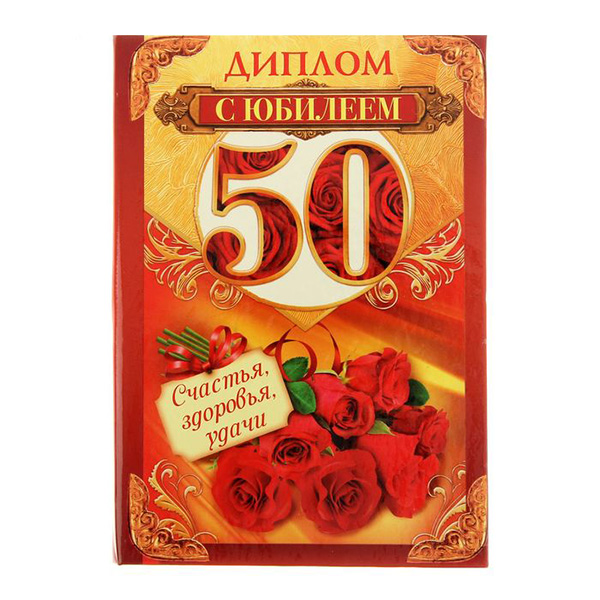 Бланк "Диплом с юбилеем 50" картон 270г/м2 1292892 НВМ