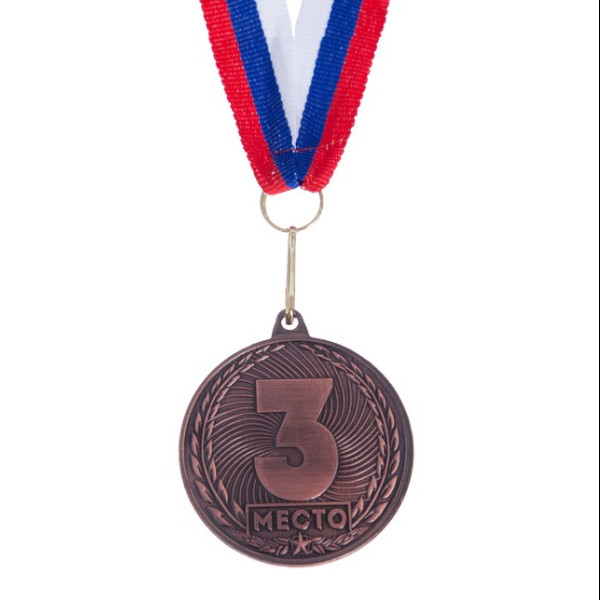 Медаль призовая "3 место" бронза, d=4см 3885916