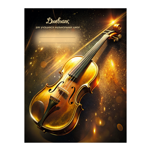 Дневник для музыкальной школы тв.обл. "Дизайн 6 (25)" мат. ламин., тисн. фольг. ДМФ254806 Listoff