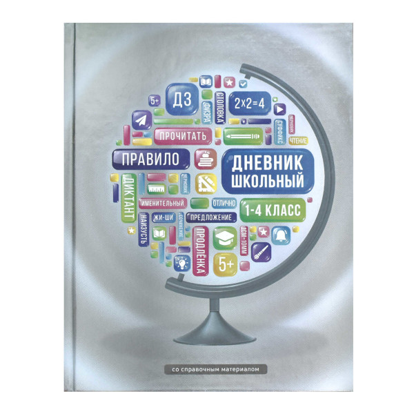 Дневник 1-4кл. тв. обл. "Полезный глобус" глянц.лам., шпаргалка для мл.классов 66660 Феникс+