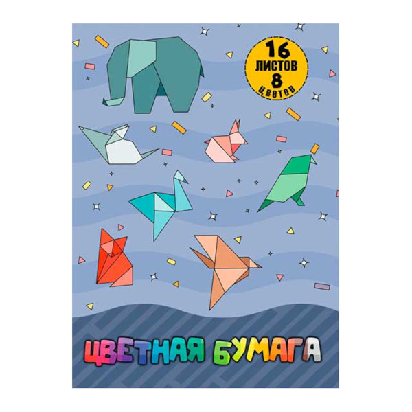Бумага цветная немелованная А4 16л/8цв, скоба "Оригами" Ц4-104 СБИ
