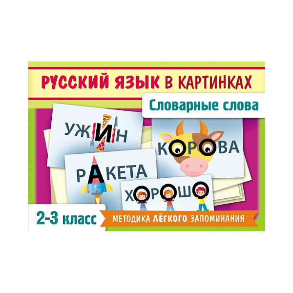 Развивающие карточки "Словарные слова русского языка в картинках" 28 карт. 85*120мм, НП_25751 Hatber