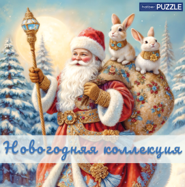 Новогодняя коллекция пазлов от Hatber