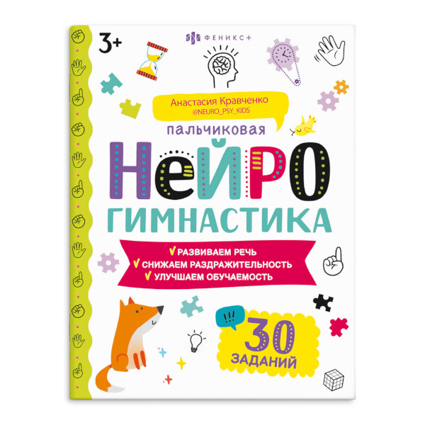 Книжка-картинка "Пальчиковая нейрогимнастика" 8л 67687 Феникс+