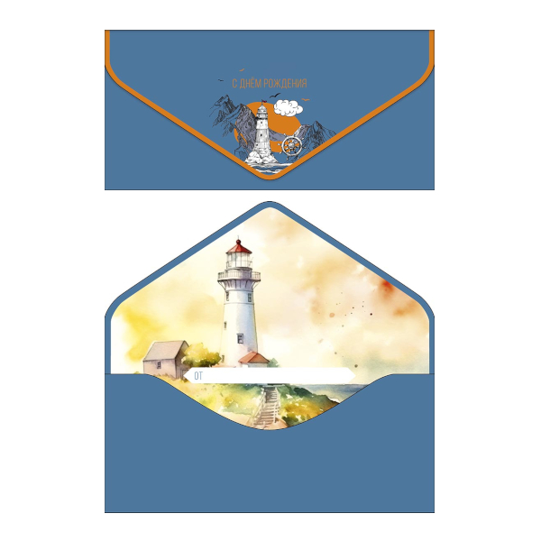 Открытка-конверт для денег "С Днем Рождения. Маяк" 9,3*19см 1216.266 Арт Дизайн