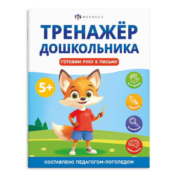 Книжка "Тренажер дошкольника. Готовим руку к письму" 200*260мм 68272 Феникс+