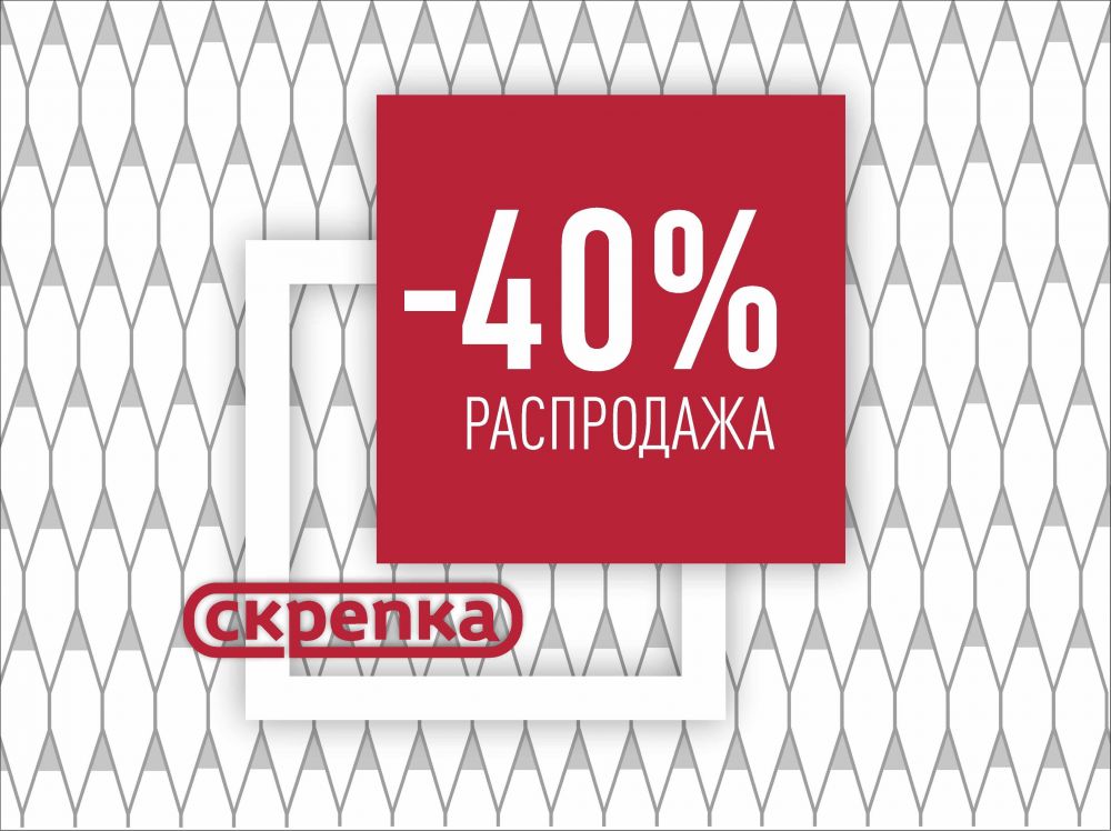 Распродажа 40%