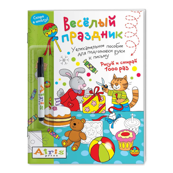 Книжка "Рисуй и стирай. Скоро в школу. Веселый праздник" фломастер, А4- 28121 Айрис-Пресс