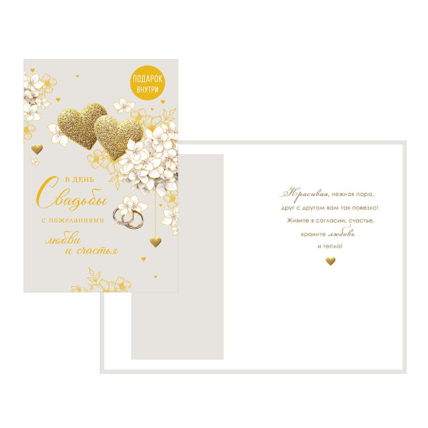 Открытка "В День Свадьбы. Подарок внутри" 12,1*18,3см 0200.505 Арт Дизайн