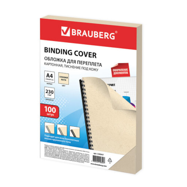 Обложка для переплёта А4 Brauberg картон "кожа" слоновая кость, 230г/м2 (уп*100шт) 530947