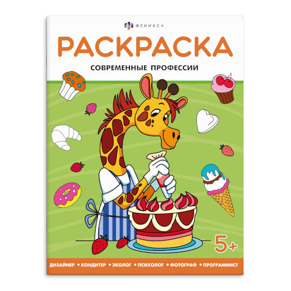 Раскраска "Когда я вырасту. Современные профессии" 200*260мм, 8л, скоба 69333 Феникс+