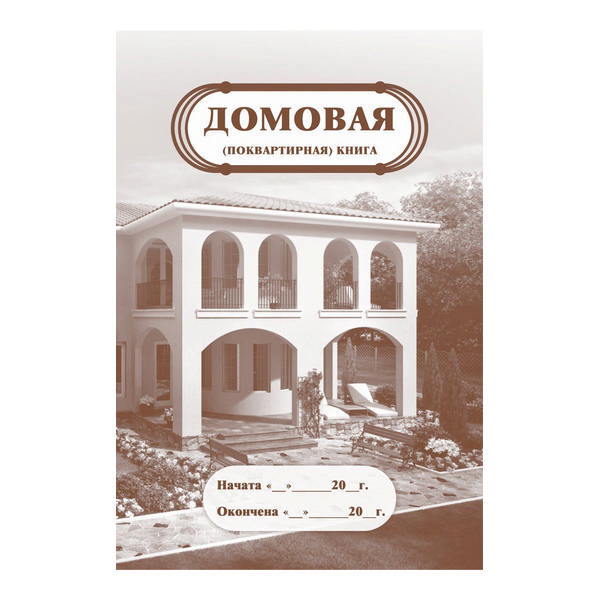 Книга домовая (поквартирная) 8л А4 обл. мягк. мел.картон, офсет Учитель-Канц