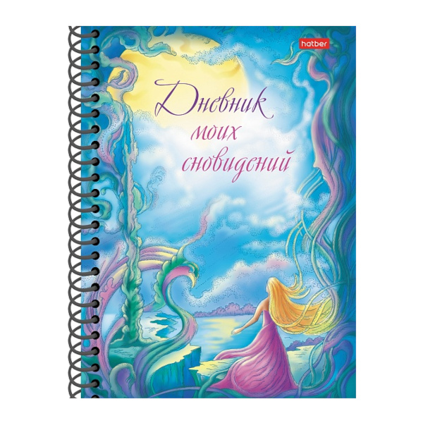 Дневник 64л А5 Hatber "Дневник моих сновидений. Лунный свет" тв.обл, гребень 64Кц5гр_28530