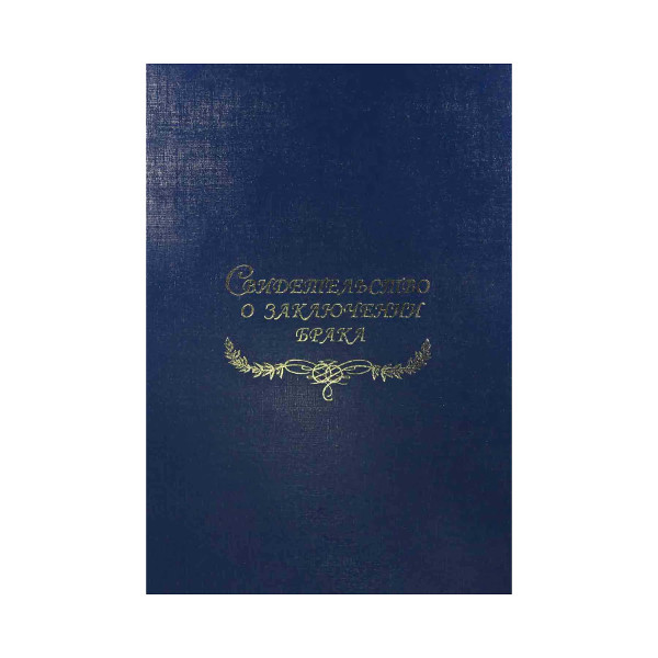 Папка с файлом для свид.о браке, бумвинил А4 (пухлая) "Синяя" СББ4-203н Imige