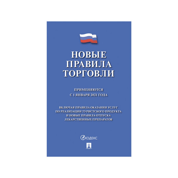 Брошюра 145*215 мм "Правила торговли" 126114 ПРОСПЕКТ