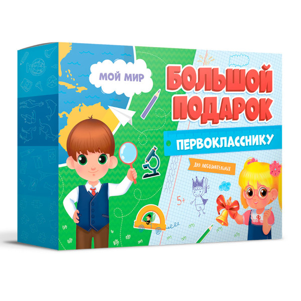 Набор ГеоДом для ПЕРВОКЛАССНИКА А4 "Мой мир" в подар. уп. 4607177456072