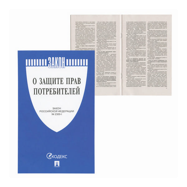 Брошюра 145*215 мм "Закон РФ "О защите прав потребителей" 126048 ПРОСПЕКТ