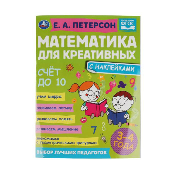 Книжка развивающая "Счет до 10." Петерсон Е. А. 3-4 года. 214*290мм 978-5-506-06685-9 Умка