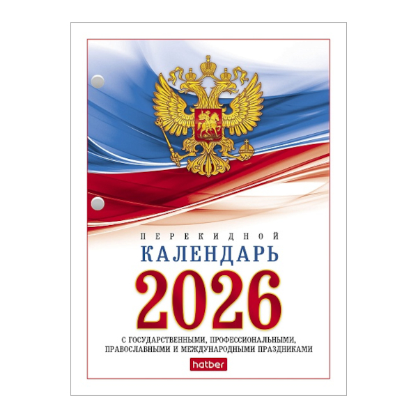 Календарь настольный перекидной 2026г "С символикой" офсет, 2кр. 160Кп6_11520 Hatber