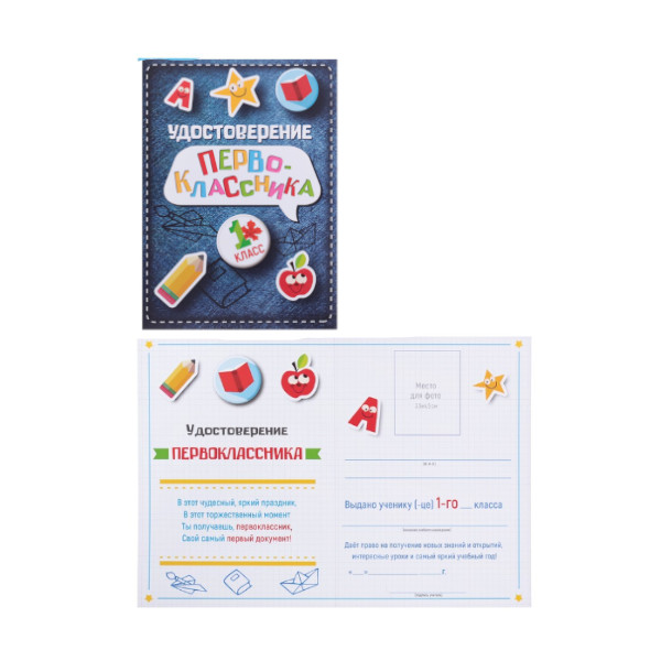 Бланк "Удостоверение первоклассника" джинса 105*145мм, бумага 200г/м2 4378939
