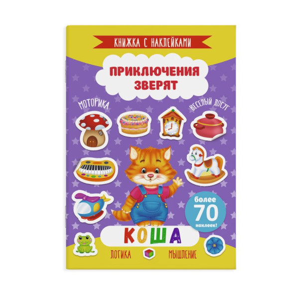 Книжка с наклейками "Приключения зверят. КОША" 49906 Феникс+