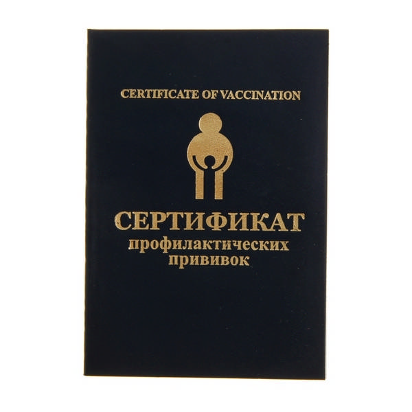 Сертификат профилактических прививок ПС