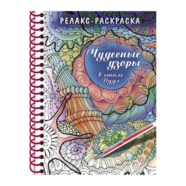 Раскраска "Релакс-раскраска. Чудесные узоры в стиле Дудл" А5, 32л 32Рт5гр_24045 Hatber