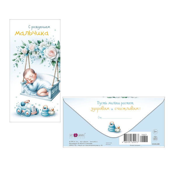 Открытка-конверт для денег "С рождением мальчика" 8,3*16,7см 0320.608 Арт Дизайн