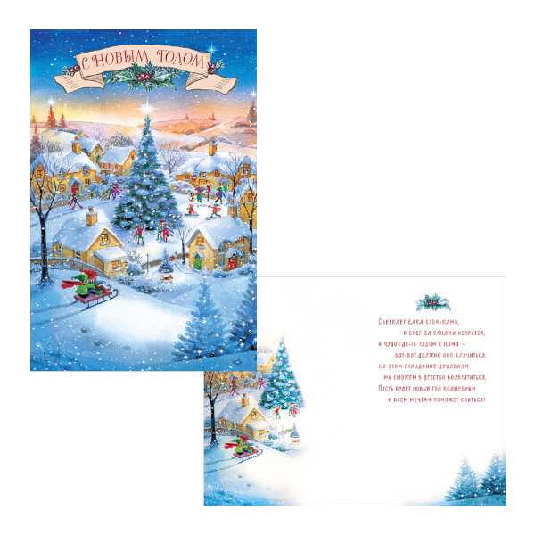 Открытка "С Новым Годом. Городок" 121*183мм 0262.496 Арт Дизайн