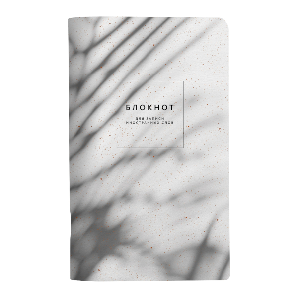 Тетрадь-словарик Для записи иностранных слов А5- 48л "Sence. Тень" картон N3650 Be Smart