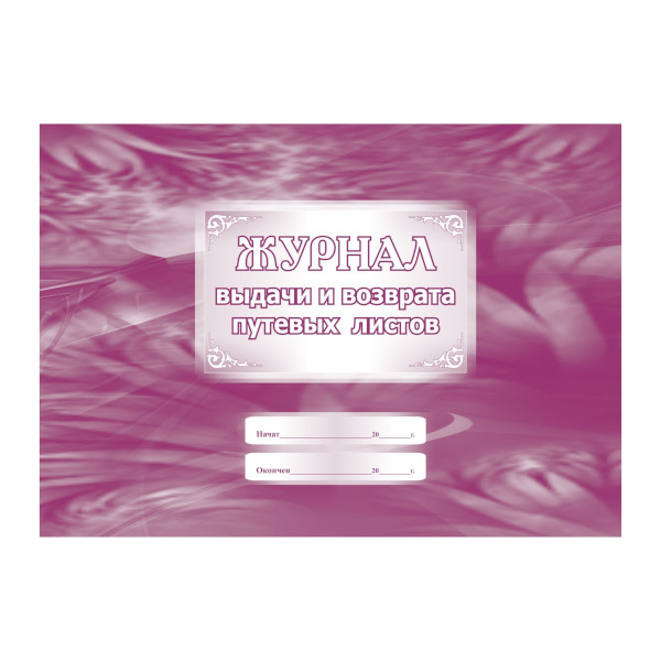Журнал выдачи и возврата путевых листов 64стр А4 КЖ-669 Учитель-Канц
