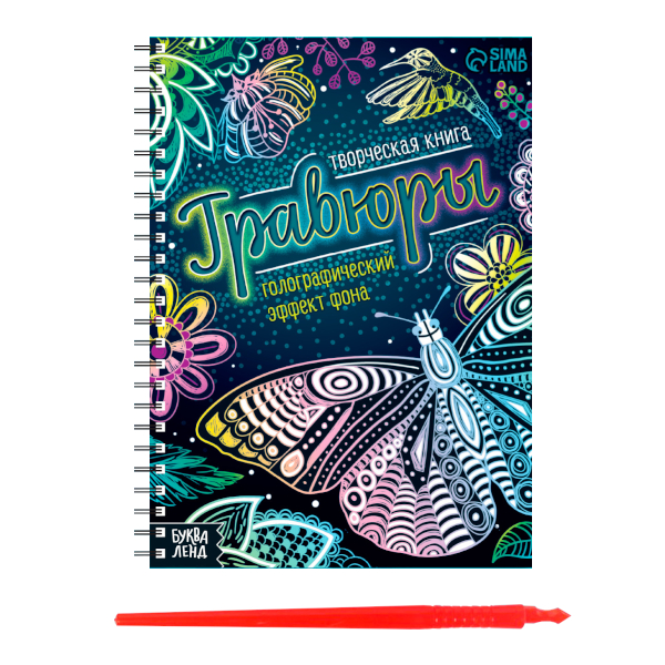Блокнот-гравюра БУКВА-ЛЕНД "Активити-книга" 10 гравюр., цветная/красная, палочка 7472246