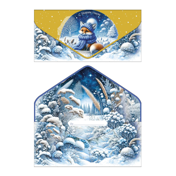 Открытка-конверт для денег "С Новым Годом. Лисичка" 9,3*19см 1216.017 Арт Дизайн