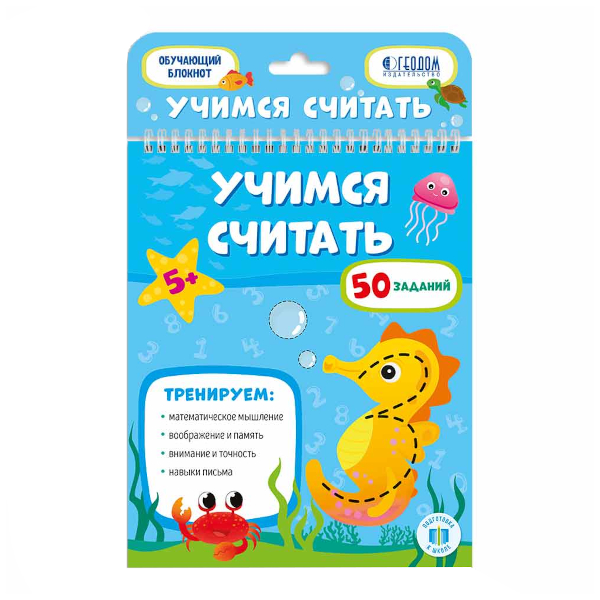 Блокнот обучающий "Учимся считать" А5, 13л 9785907093539 ГЕОДОМ