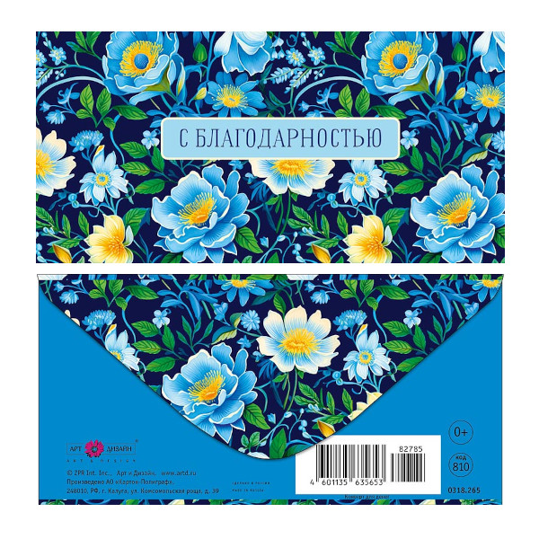 Открытка-конверт д/денег "С благодарностью. Цветы на синем" 8,3*16,7см 0318.265 Арт Дизайн