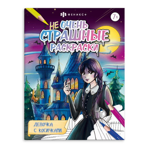 Раскраска "Не очень страшные раскраски. Девочка с косичками" 215*280мм, 8л. 65384 Феникс+