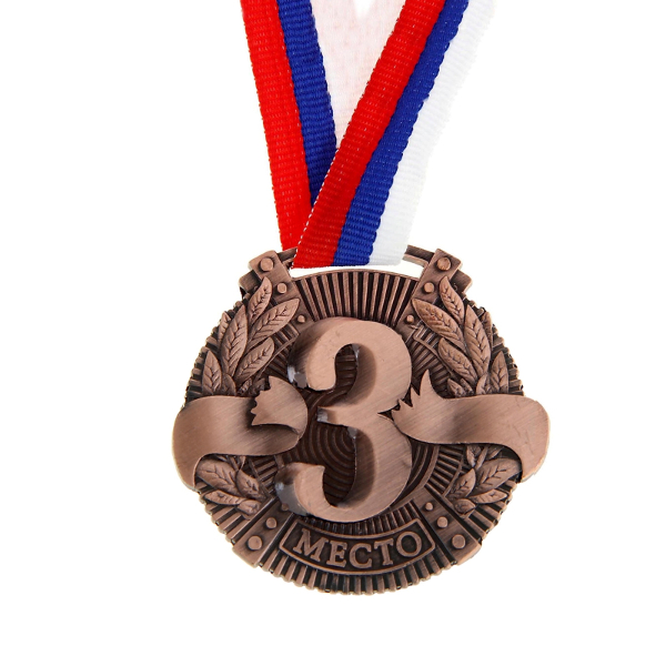 Медаль призовая "3 место" формовая, бронза, d=5см 1040397
