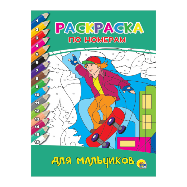 Раскраска по номерам "Для мальчиков" 8л 195*275мм 978-5-378-27239-6 Проф Пресс