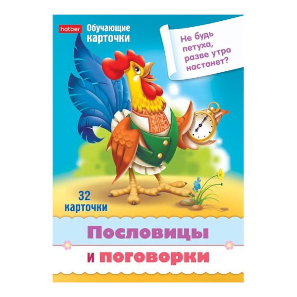Обучающие карточки "Учимся и играем! Пословицы и поговорки" 32 карт. Ир5_31328 Hatber