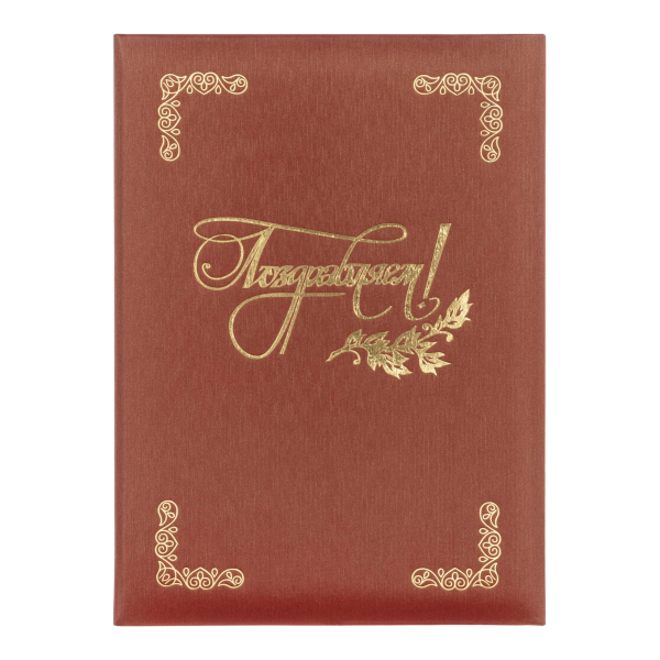 Папка адресная "Поздравляем!" А4 танго, бордовая 91454 ТВЛ