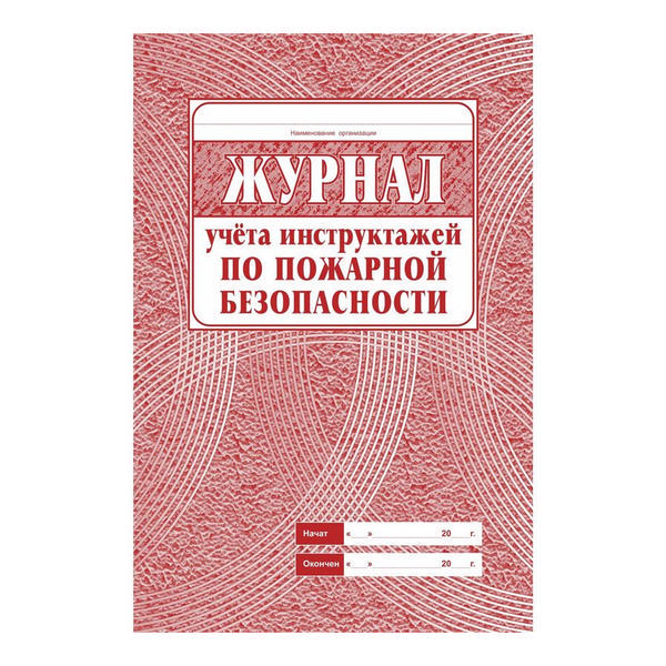 Журнал учета инструктажей по пожарной безопасности 34л А4 обл. офсет КЖ-133 Учитель-Канц