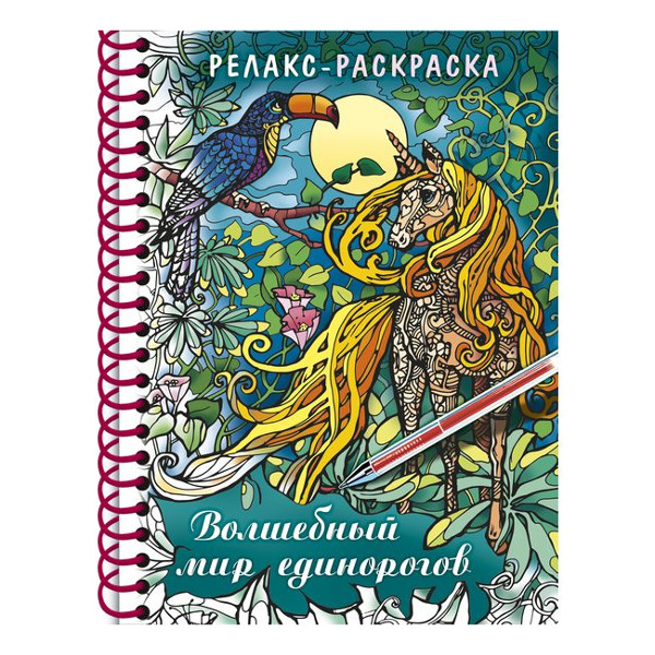 Раскраска "Релакс-раскраска.Волшебный мир единорогов" А5, 32л, книга 32Рт5гр_24043 Hatber