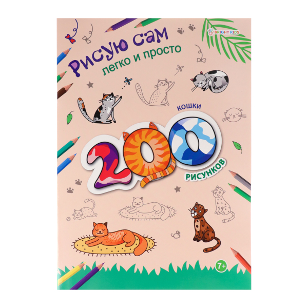 Раскраска "200 рисунков. Кошки" А4, 12л РТ-9798 Bright Kids