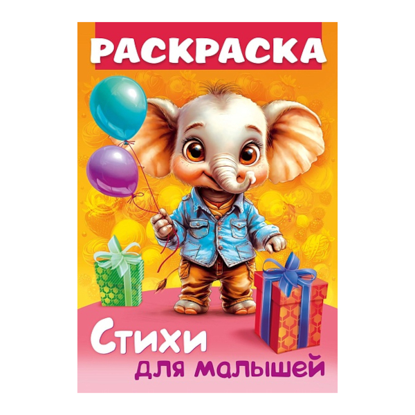 Раскраска "Стихи для малышей. Слоненок с подарком" А4, 8л, скоба 8Р4_35250 Hatber