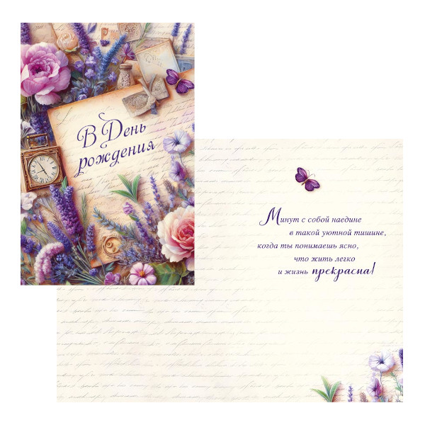 Открытка А5- "В День Рождения. Лаванда" 121*183мм 0164.718 Арт Дизайн